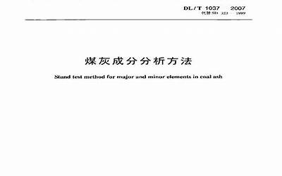 DLT1037-2007 煤灰成分分析方法.pdf